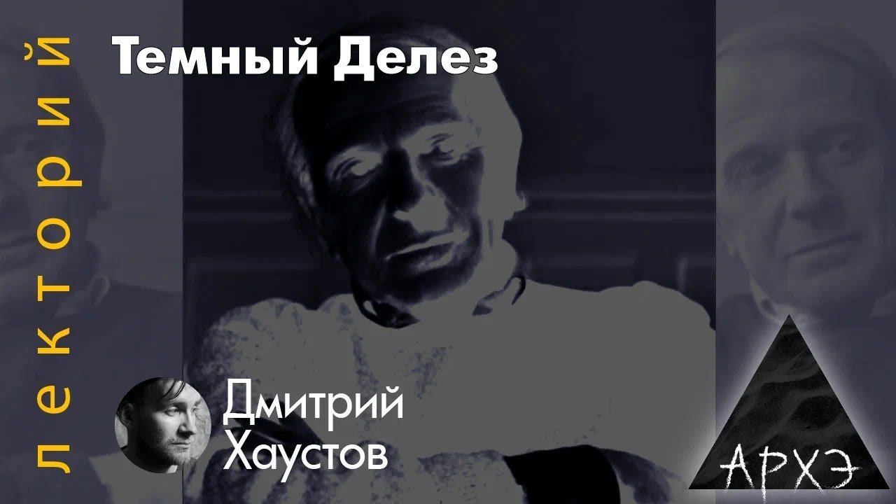 Дмитрий Хаустов: Темный Делез
