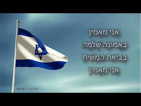 אני מאמין (ללא פתיח) - עם ביצוע שירה [*]