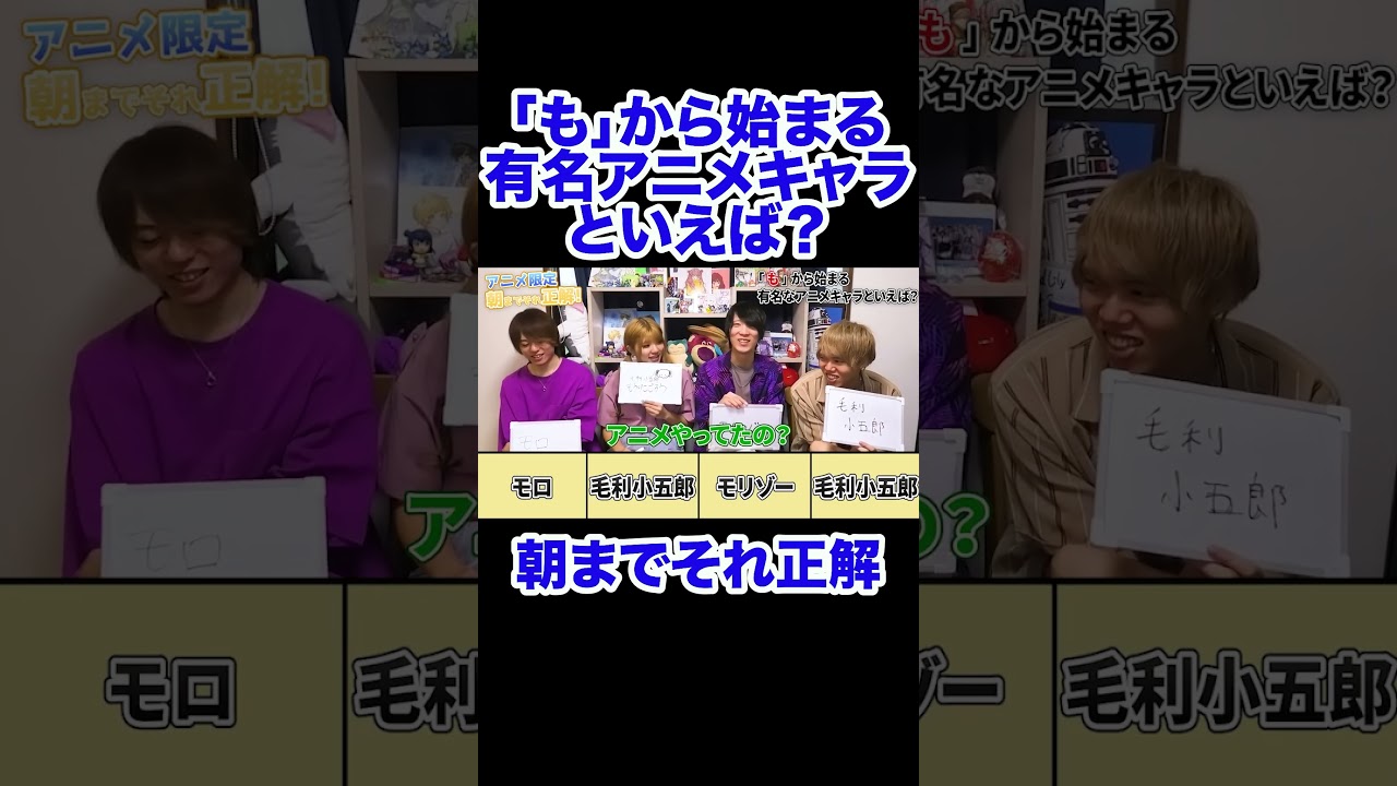 「も」から始まる有名アニメキャラといえば？#shorts