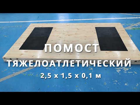 Помост тяжёлоатлетический (для становой) 2,5х1,5х0,1м, рез. Амортизаторы: 1х0,5х0,04м  DNN