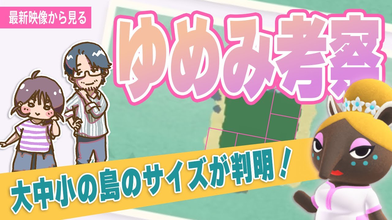 最新映像からゆめみを大考察してみた【あつ森】