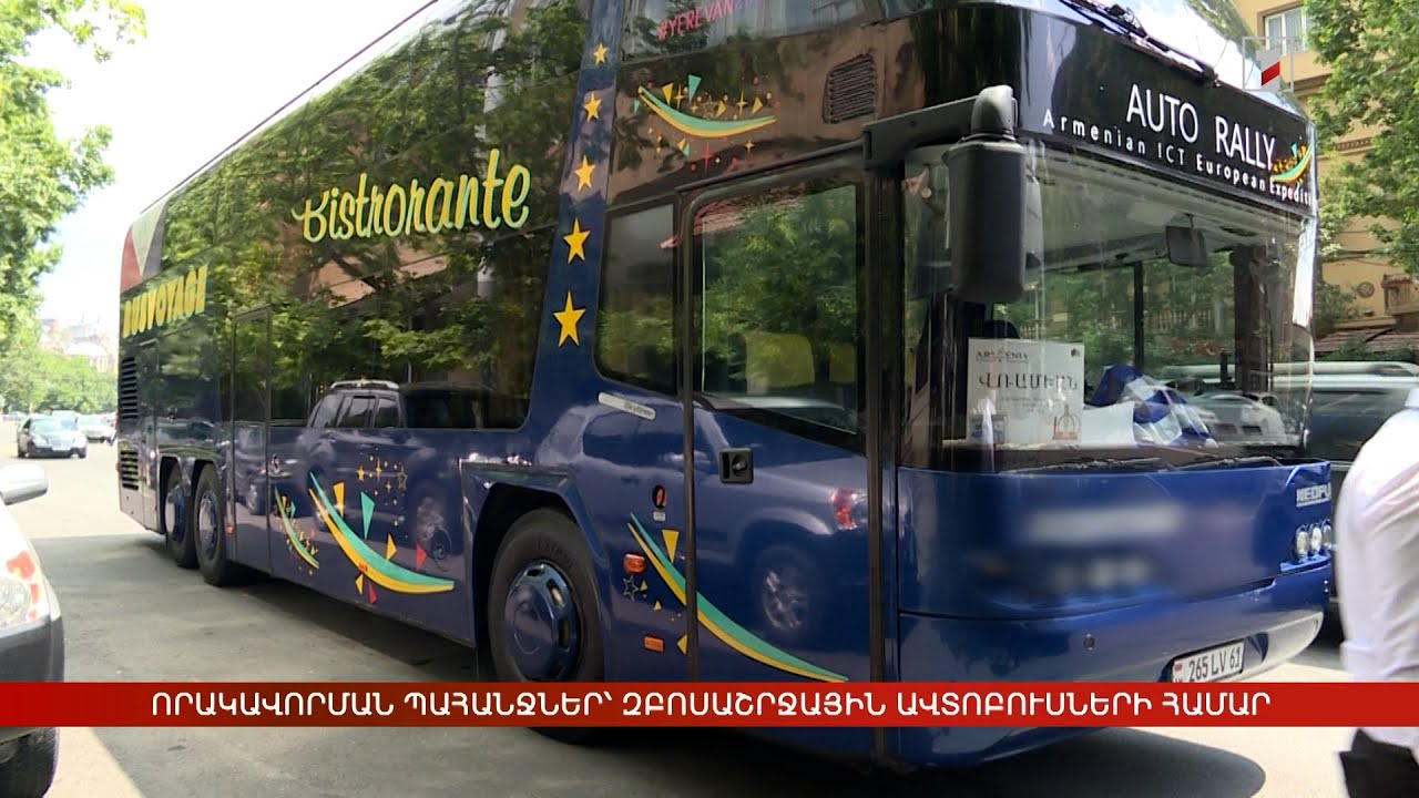 Զբոսաշրջային ավտոբուսների համար կներդրվեն պարտադիր որակավորման պահանջներ