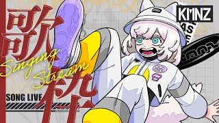 【歌枠】歌枠を踏みしめて【#KMNZTINA】