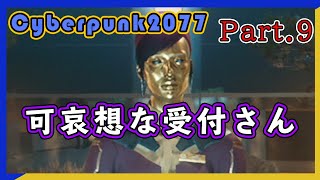 【可哀想な受付さん】Pt.9 『 CYBERPUNK2077（サイバーパンク2077） 』【ゲーム実況】