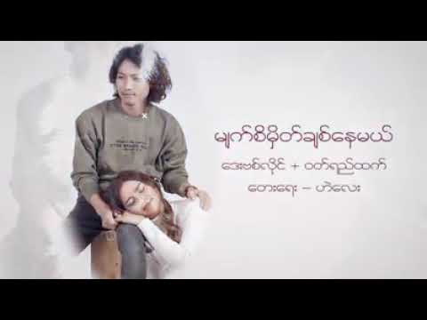 David lai, wut yi htet - မျက်စိမှိတ်ချစ်နေမယ် (ဒေးဗစ်လိုင်, ဝှတ်ရည်ထက်)