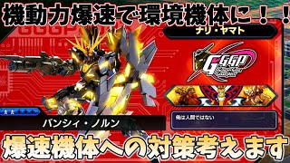 【EXVS2OB実況】機動力爆速ノルンが環境へ！ 格闘機使いの観点から実際に使用して対策を練りましたがまだ考える事が多そうです【バンシィ・ノルン】【オバブ】