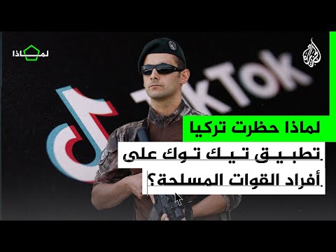 حظرتركيا تطبيق تيك توك