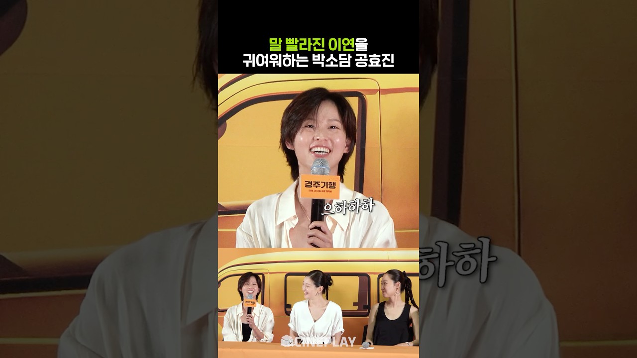 Gong Hyo-jin y Park So-dam se derriten con Lee Yeon, jaja #TheJourneytoGyeongju