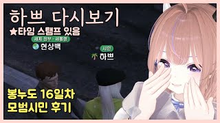 [24.12.15] [봉누도 16일차 1편] (모범시민) 야유회, 봉누도 후기 보스 하쁘