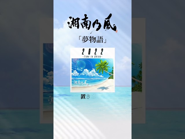 湘南乃風 7/20発売 EP「2022 〜Time to Shine〜」より、新曲「夢物語」の先行配信が決定!本日音源&歌詞を解禁! 2 YouTubeサムネイル