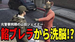 【ストグラS2】元警察同期の山田ジェイミーが餡ブレラにいて困惑する【味野環九郎】