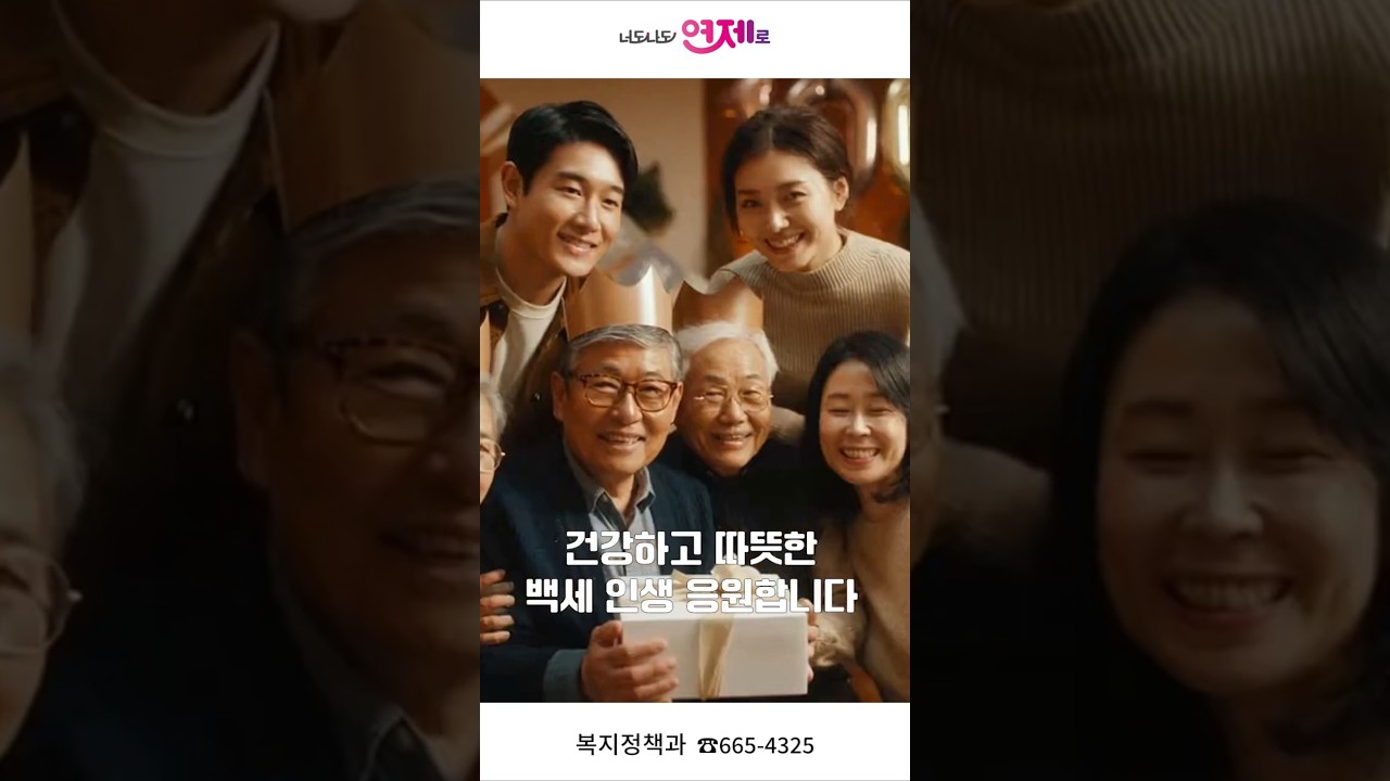 연제구는 백세 시대~ 썸네일