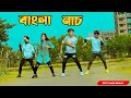 তুই কেনে দাগা দিলি Toi Keno Daga Dili Sada Dilete DHP Habib New Group Dance Toi Jodi Amar 