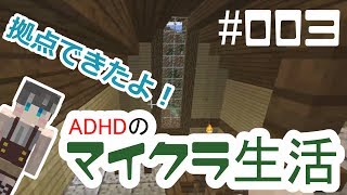 【Minecraft実況】ADHDのマイクラ生活【#003】