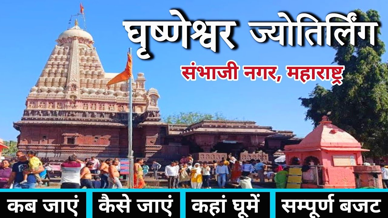 Grishneshwar Jyotirlinga