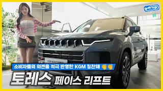  불편했던 그거 다 고쳤습니다 신형 토레스 페이스리프트 현장 리뷰! (+액티언 페이스리프트) ㅣ조민지 아나운서 신차 리뷰 유튜브 썸네일
