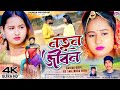 Natun Jiban নতুন জীবন Kundan Kumar New Purulia Sad Song 2026 Cast RS Sailendra Ritu