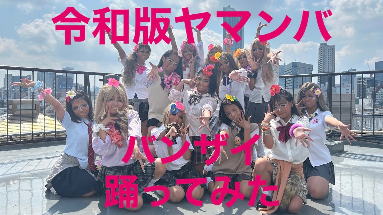 令和版ヤマンバ/バンザイ踊ってみた💫