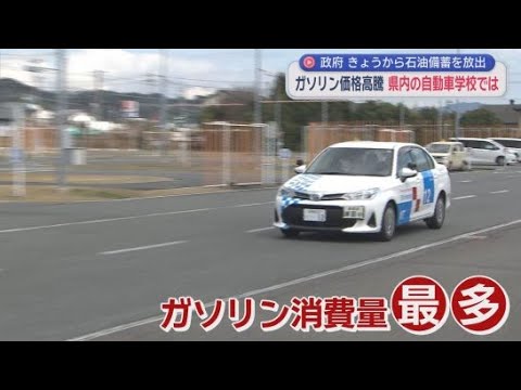 YouTube Video 「仕入れ値が30～40円上がった」　ガソリン価格高騰で春休みの繁忙期を迎えた自動車学校は　静岡県