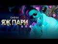 Emrah - QJ PARI / Емрах - ЯЖ ПАРИ | Official 4K Video, 2025