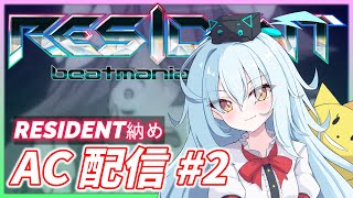 【IIDX AC配信#2】RESIDENT、納めます【beatmania IIDX 30 RESIDENT】