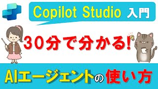 【Copilot Studio入門】30分で分かる！AIエージェントとは？基本的な使い方を5ステップで解説！