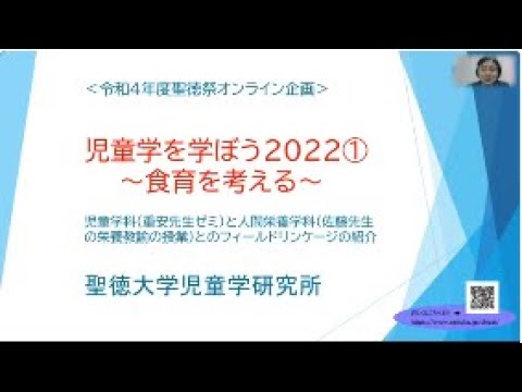 児童学を学ぼう　2022➀～食育を考える～