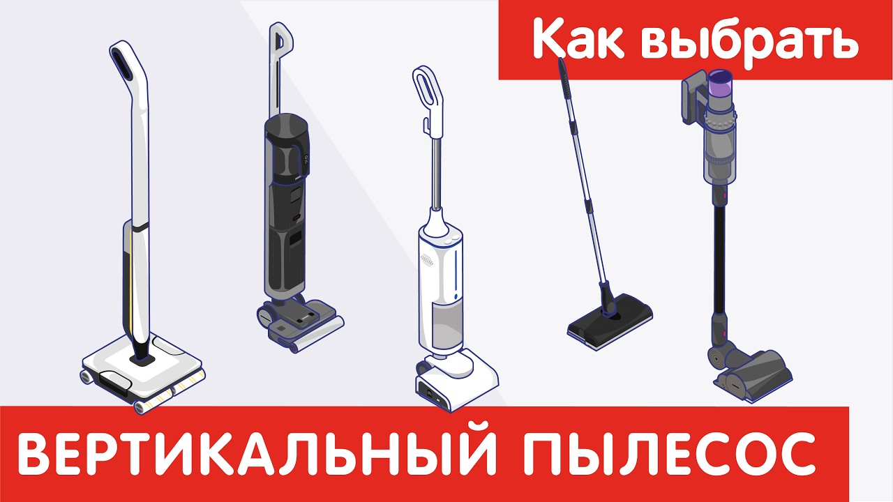 Как выбрать ВЕРТИКАЛЬНЫЙ ПЫЛЕСОС ?