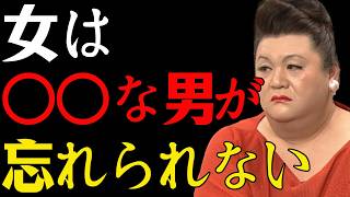 【マツコ】女はこういう男ほど忘れられない--知らないと損する。 #マツコデラックス#恋愛 #恋愛心理 #男性心理 #女性心理  #記憶と感情 #忘れられない男 #モテる男の特徴