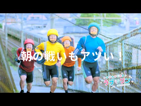 【モーニング 篇】トキメキはじめる ラブリン