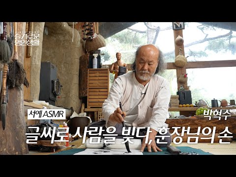 [슬기로운 명인생활