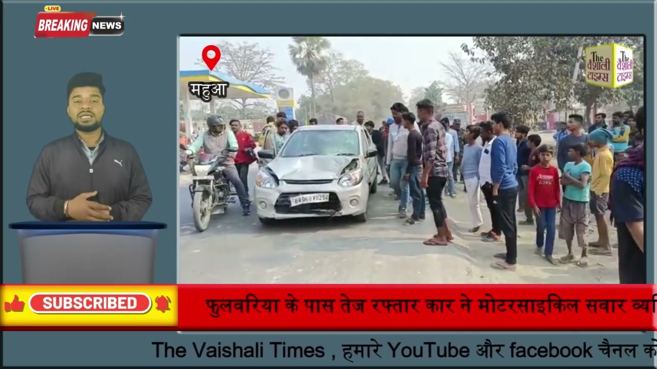 महुआ में तेज रफ्तार कार का कहार मोटरसाइकिल सवार व्यक्ति को मारा ठोकर, गंभीर अवस्था में हाजीपुर रेफर।