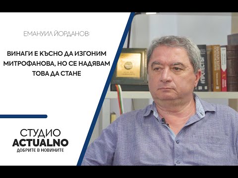 Емануил Йорданов: Винаги е късно да изгоним Митрофанова, но се надявам това да стане (ВИДЕО)