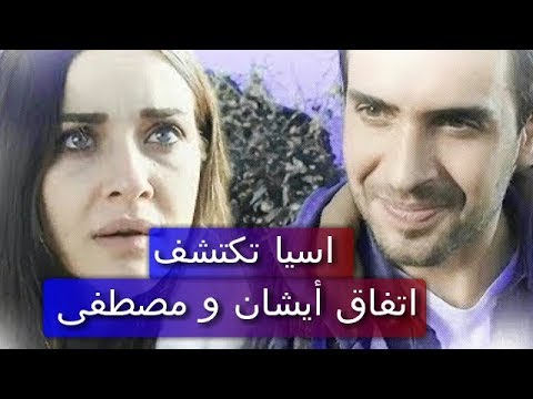 مسلسل اشرح يا أيها البحر الاسود حلقة 4 اسيا تكتشف اتفاق أيشان و مصطفى
