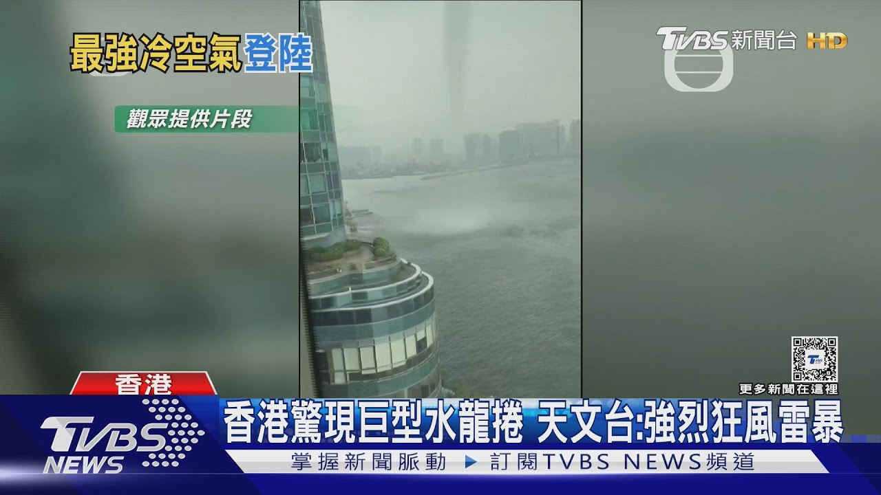 港驚現巨型水龍捲 陸秋季最強冷空氣發威安徽暴雨淹百貨