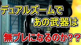 【CoD:Bo4実況:検証】デュアルズームであの高火力武器が無ブレになる！！？？検証してみた！！