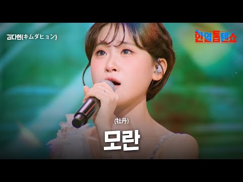 김다현(キムダヒョン) - 모란(牡丹)｜한일톱텐쇼 55회