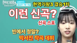 오늘(3일) 현역가왕 결승 1차, 이런 신곡 부른다! 신곡대첩 신곡 스포? 최고 관심 빈예서 결과, 박서진 신곡? 차지연 변신?
