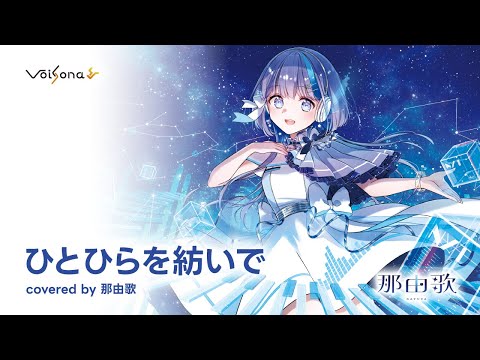 Hitohira o Tsumuide (short ver.)