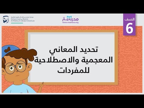 تحديد المعاني المعجمية والاصطلاحية للمفردات