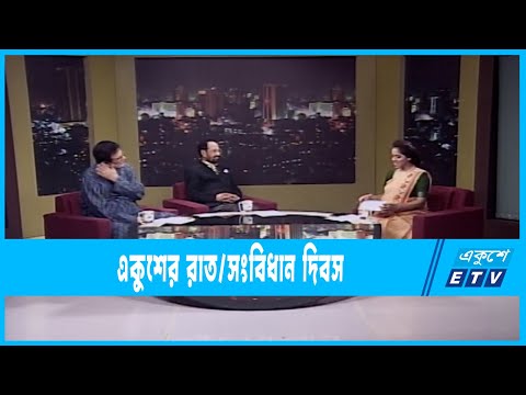 Ekusher Raat | একুশের রাত | সংবিধান দিবস | 03 November 2022 | ETV Talk Show