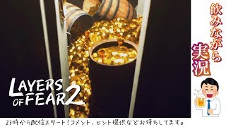 【宅のみ実況】本能のままを行く「Layers of Fear 2－恐怖のクルーズ 」