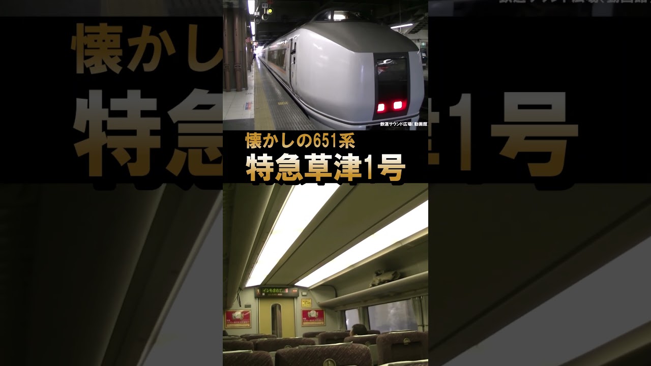 【651系草津】女性車掌放送♪鉄道唱歌（上野発車後）#shorts