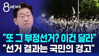 "또 그 부정선거? 이건 달라".."선거 결과, 국민의 경고" / SBS 8뉴스