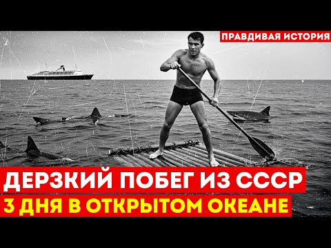 САМЫЙ ДЕРЗКИЙ ПОБЕГ ИЗ СССР: 3 дня в открытом океане без воды и еды