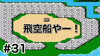 #31【実況】飛空船きたー！ファイナルファンタジー1【FC】