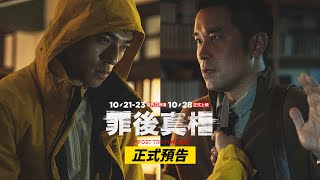 張孝全X陳昊森【罪後真相】正式預告10/21-10/23 搶先口碑場 10/28 (五) 正式上映