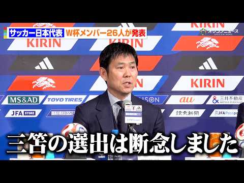 【質疑応答フル】サッカー日本代表、W杯メンバー26人が発表　けがの三笘薫は選外に　長友佑都が５大会連続の選出