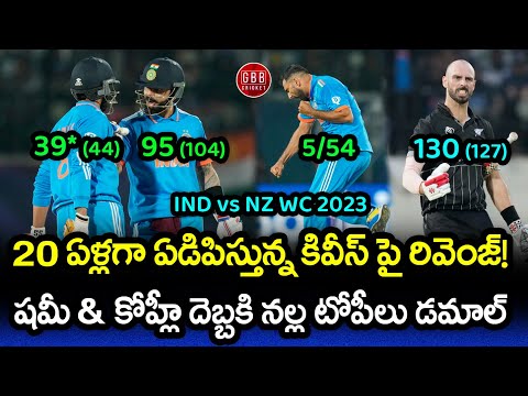 India Defeated New Zealand After 20 Years In A World Cup Match | IND vs NZ WC 2023 | GBB Cricket