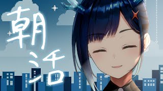 【雑談／Chit-chat】朝活（？）【ヒトシロ・イツキ／VERSEⁿ】